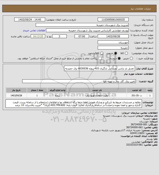 استعلام تعدیل بار ترانس روستایی بارگیری 403 پروژه 6030036 برق حمیدیه