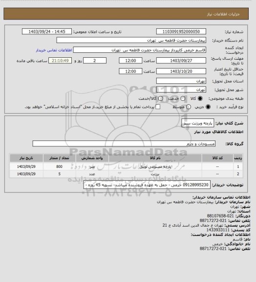 استعلام پارچه وبرزنت سبز