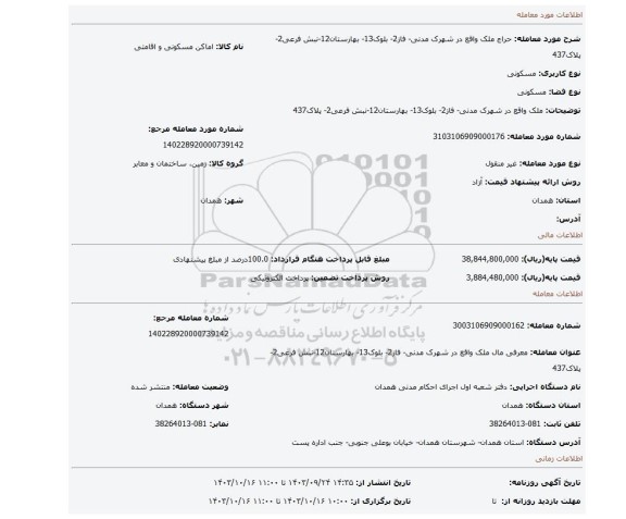 مزایده، ملک واقع در شهرک مدنی- فاز2- بلوک13- بهارستان12-نبش فرعی2- پلاک437