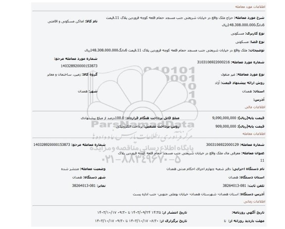 مزایده، ملک واقع در  خیابان شریعتی جنب مسجد حمام قلعه کوچه فروردین پلاک 11.قیمت 6دانگ148.308.000.000ریال