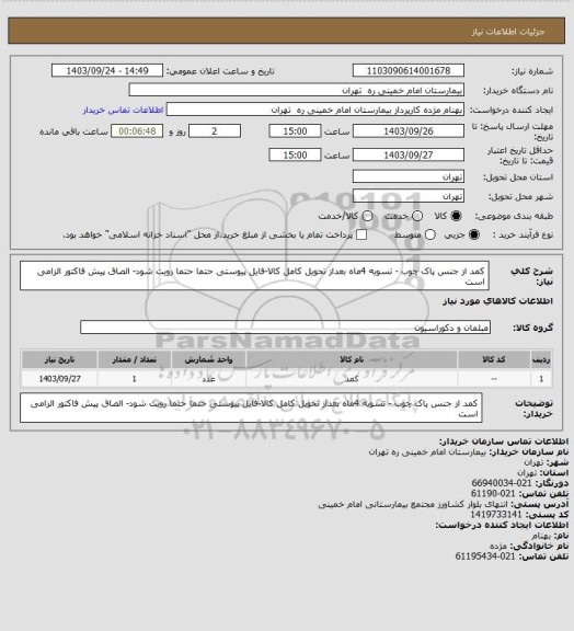 استعلام کمد از جنس پاک چوب - تسویه 4ماه بعداز تحویل  کامل کالا-فایل پیوستی حتما حتما رویت شود- الصاق پیش فاکتور الزامی است