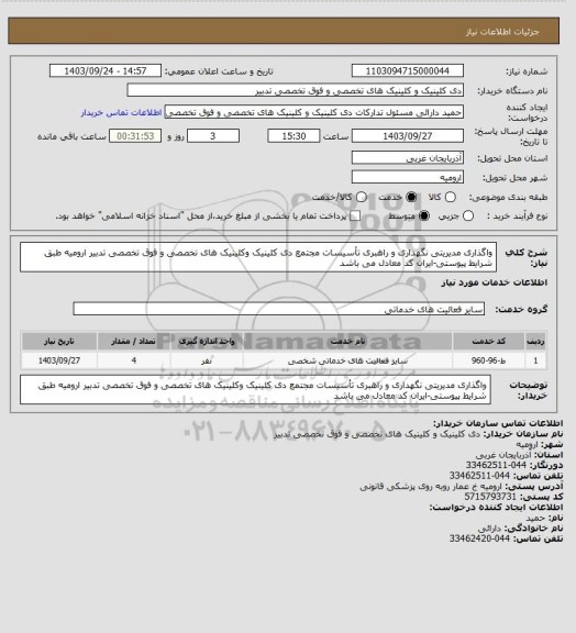 استعلام واگذاری مدیریتی نگهداری و راهبری تأسیسات مجتمع دی کلینیک وکلینیک های تخصصی و فوق تخصصی تدبیر ارومیه  طبق شرایط پیوستی-ایران کد معادل می باشد