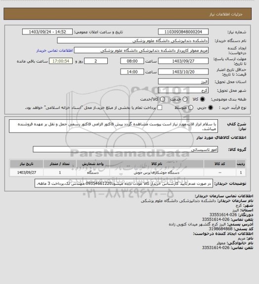 استعلام با سلام ابزار الات مورد نیاز است پیوست مشاهده گردد پیش فاکتور الزامی فاکتور رسمی حمل و نقل بر عهده فروشنده میباشد.