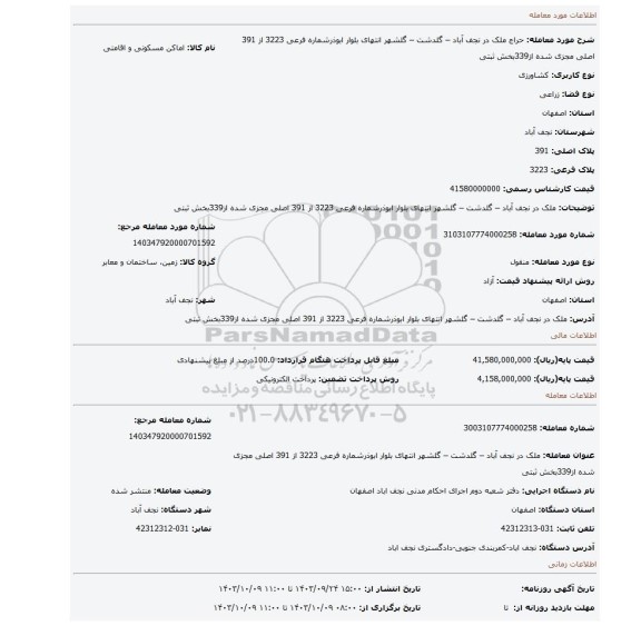 مزایده، ملک در نجف آباد – گلدشت – گلشهر انتهای بلوار ابوذرشماره فرعی 3223 از 391 اصلی مجزی شده از339بخش ثبتی