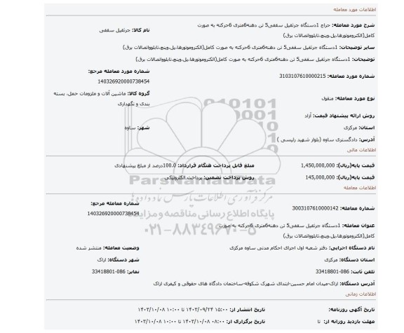 مزایده، 1دستگاه جرثقیل سقفی5 تن دهنه6متری 6حرکته به صورت کامل(الکتروموتورها،پل،وینچ،تابلوواتصالات برق)