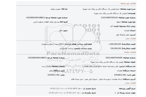 مزایده، فروش یک دستگاه تاکسی پیکان بابت مهریه