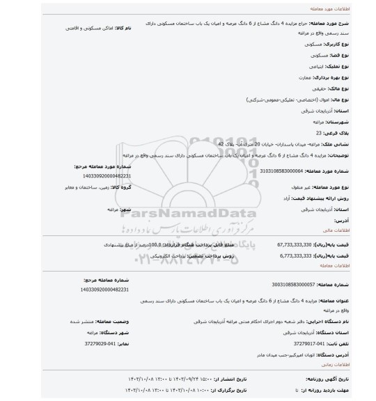 مزایده، مزایده 4 دانگ مشاع از 6 دانگ عرصه و اعیان یک باب ساختمان مسکونی دارای سند رسمی واقع در مراغه