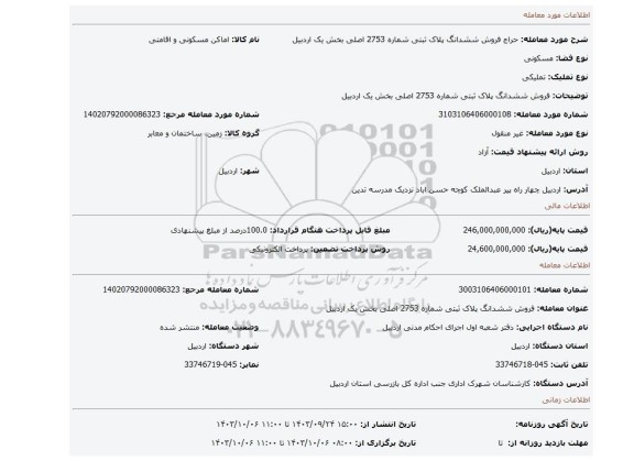 مزایده، فروش ششدانگ پلاک ثبتی شماره 2753 اصلی بخش یک اردبیل