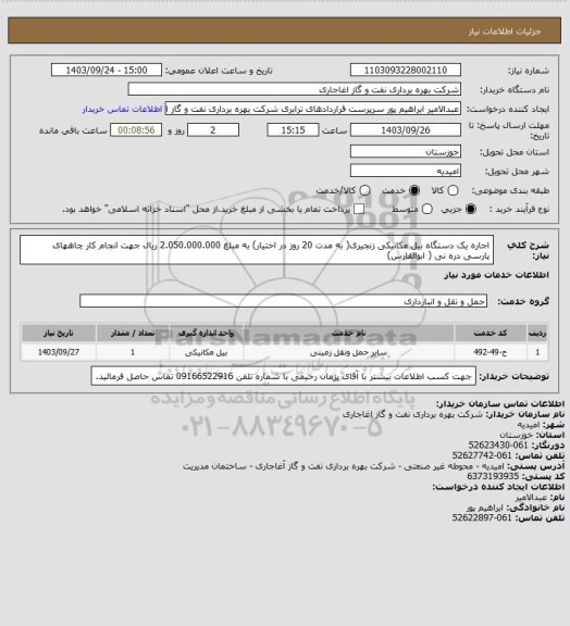 استعلام اجاره یک دستگاه بیل مکانیکی زنجیری( به مدت 20 روز در اختیار) به مبلغ 2.050.000.000 ریال  جهت انجام کار چاههای پارسی دره نی ( ابوالفارس)