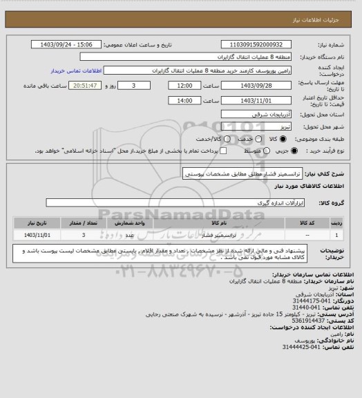 استعلام ترانسمیتر فشار مطلق مطابق مشخصات پیوستی