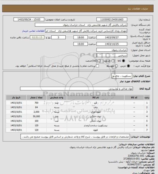 استعلام بسکوییت ، چای و