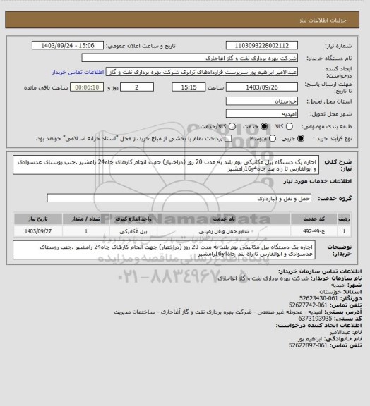 استعلام اجاره یک دستگاه بیل مکانیکی بوم بلند به مدت 20 روز (دراختیار) جهت انجام کارهای چاه24 رامشیر .جنب روستای عدسوادی و ابوالفارس تا راه بند چاه4و16رامشیر