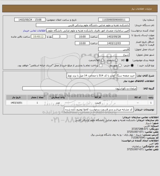 استعلام خرید صفحه سنگ کوارتز با کد 514 با ضخامت 14 میل با برند توتم