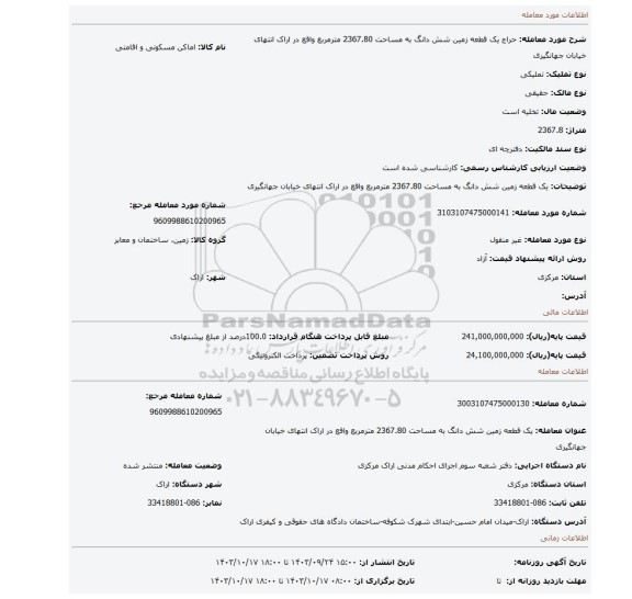 مزایده، یک قطعه زمین شش دانگ  به مساحت 2367.80 مترمربع واقع در اراک انتهای خیابان جهانگیری