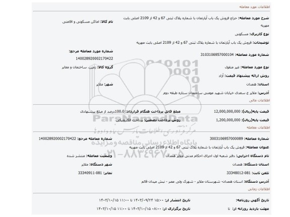 مزایده، فروش یک باب آپارتمان با شماره پلاک ثبتی 67 و 42 از 2109 اصلی بابت مهریه