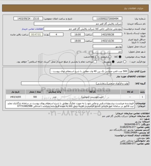 استعلام 500 عدد لامپ مهتابی تک پین 40  وات مطابق با شرح استعلام بهای پیوست .