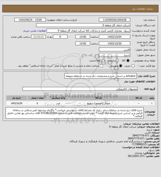 استعلام actuator بر اساس شرح و مشخصات ذکر شده در استعلام ضمیمه