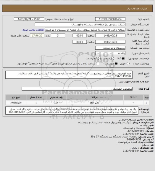 استعلام خرید لوازم روشنایی مطابق شرایط پیوست "ایران کدتعریف شده مشابه می باشد"
کارشناس فنی ،آقای سالاری : 31137307-054