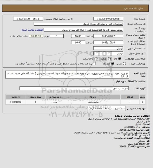 استعلام تجهیزات مورد نیاز جهت تعمیر و بروزرساتی موتورخانه سلف و خوابگاه آموزشکده پسران اردبیل ( دانشگاه ملی مهارت استان اردبیل)