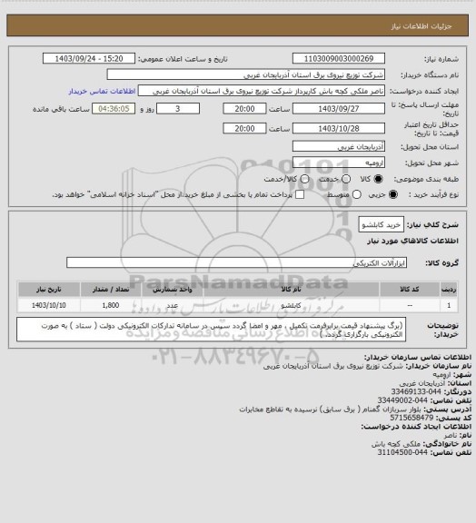 استعلام خرید کابلشو