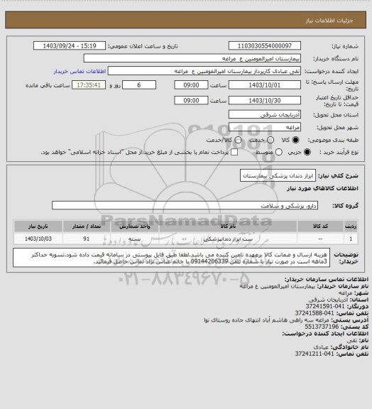 استعلام ابزار دندان پزشکی بیمارستان