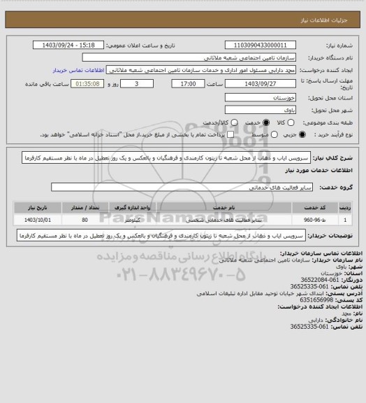 استعلام سرویس ایاب و ذهاب از محل شعبه تا زیتون کارمندی و فرهنگیان و بالعکس و یک روز تعطیل در ماه با نظر مستقیم کارفرما