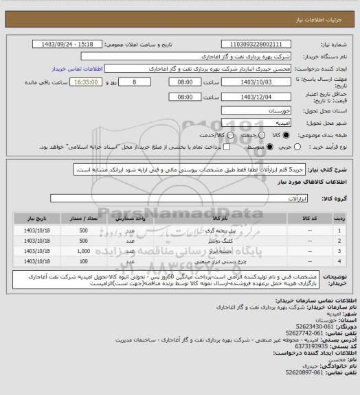 استعلام خرید5 قلم ابزارآلات لطفا فقط طبق مشخصات پیوستی مالی و فنی ارایه شود ایرانکد مشابه است.