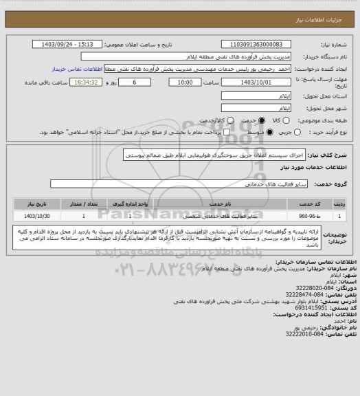 استعلام اجرای سیستم اعلان حریق سوختگیری هواپیمایی ایلام طبق ضمائم پیوستی