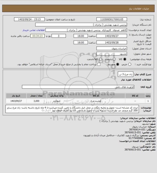 استعلام ران مرغ 3 تن