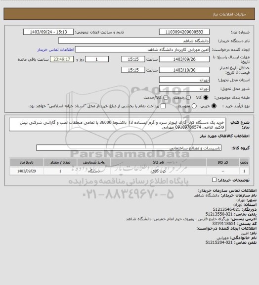 استعلام خرید یک دستگاه کولر گازی اینورتر سرد و گرم ایستاده T3 پاکشوما 36000 با تمامی متعلقات نصب و گارانتی شرکتی پیش فاکتور الزامی 09109786574 مهرابی