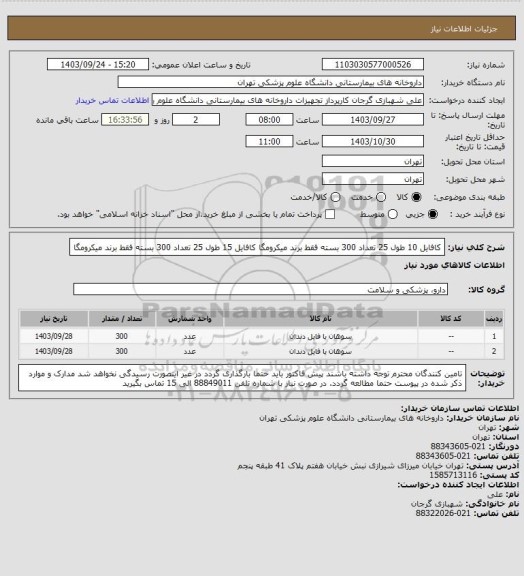 استعلام کافایل 10 طول 25 تعداد 300 بسته فقط برند میکرومگا
کافایل 15 طول 25 تعداد 300 بسته فقط برند میکرومگا