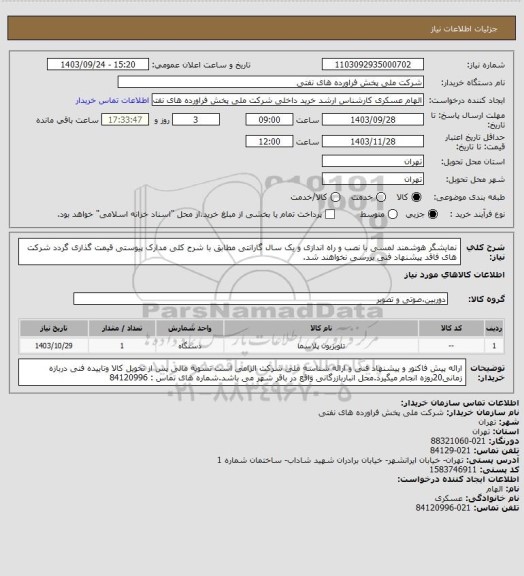 استعلام نمایشگر هوشمند لمسی با نصب و راه اندازی و یک سال گارانتی
مطابق با شرح کلی مدارک پیوستی قیمت گذاری گردد شرکت های فاقد پیشنهاد فنی بررسی نخواهند شد.