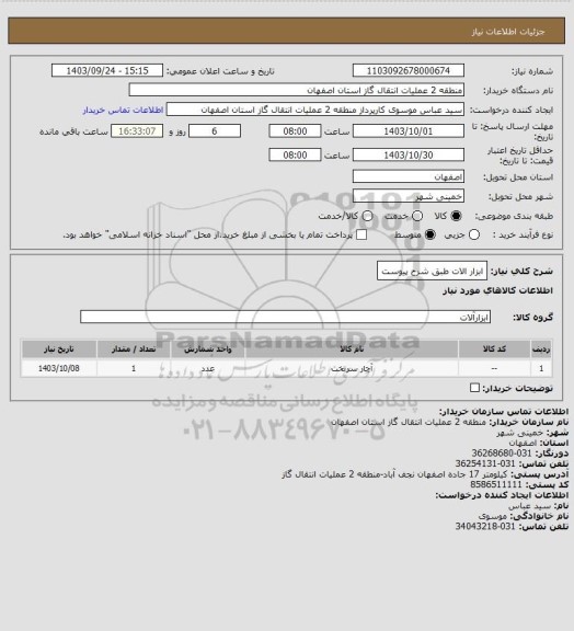 استعلام ابزار الات طبق شرح پیوست