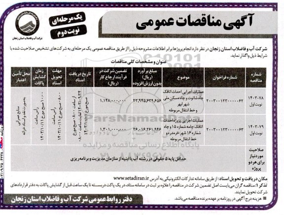 مناقصه عملیات اجرایی احداث اتاقک چاه ...- نوبت دوم 