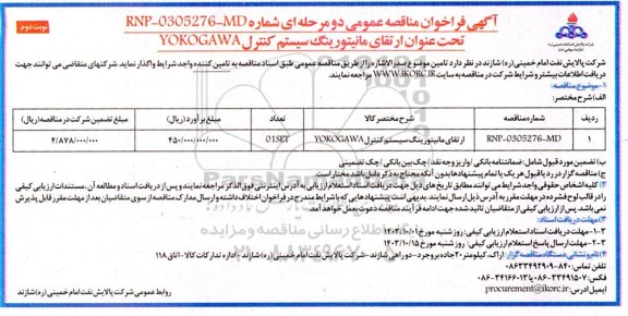 مناقصه عمومی ارتقای مانیتورینگ سیستم كنترل YOKOGAWA- نوبت دوم 