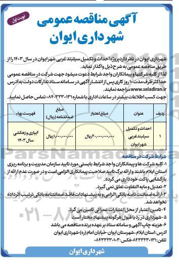 مناقصه عمومی احداث و تکمیل سیلبند غربی شهر 