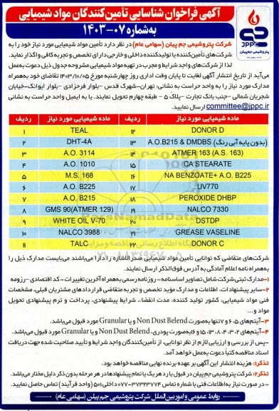 آگهی فراخوان شناسایی تامین کنندگان مواد شیمیایی