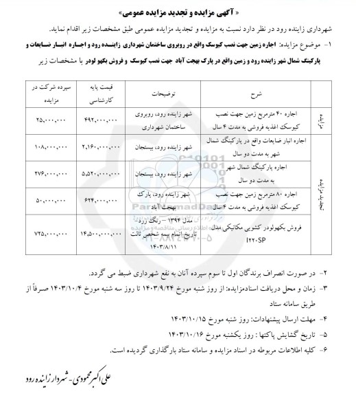 مزایده و تجدید مزایده اجاره زمین جهت نصب کیوسک و ...