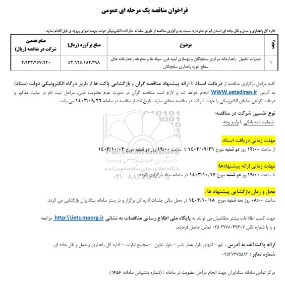 مناقصه عملیات تکمیل راهدارخانه مرکزی...