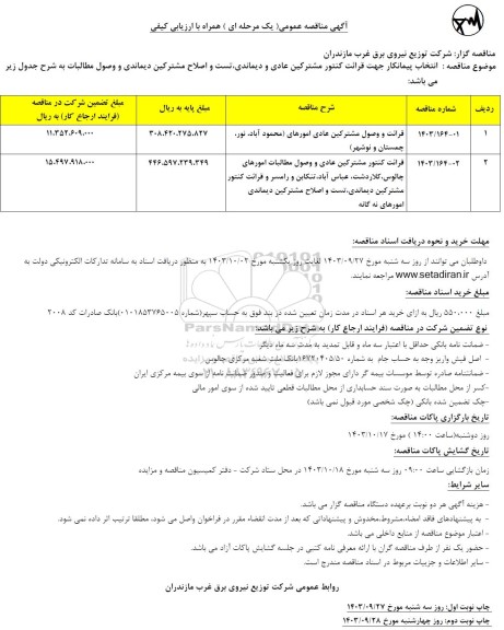 مناقصه انتخاب پیمانکار جهت قرائت کنتور مشترکین عادی و دیماندی تست و اصلاح مشترکین دیماندی و وصول مطالبات