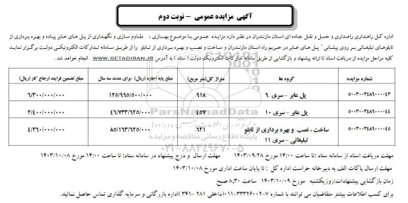 مزایده عمومی با موضوع بهسازی، مقاوم سازی و نگهداری و بهره برداری از پل های عابر پیاده  نوبت دوم 