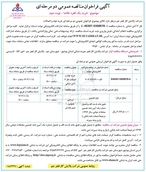 مناقصه خرید لوله و اتصالات فاز 4 آتش نشانی نوبت دوم 