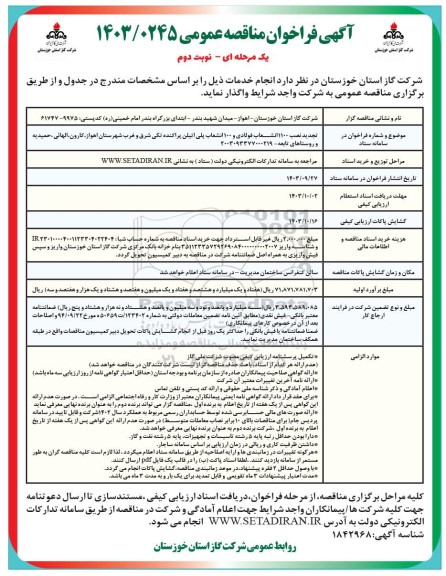 تجدید مناقصه نصب 1200 انشعاب فولادی و پلی اتیلن پراکنده تکی ..../ نوبت دوم