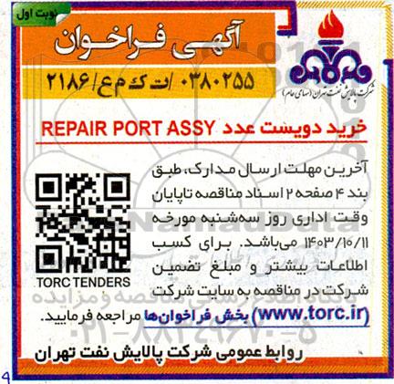 فراخوان خرید دویست عدد repair port assy 