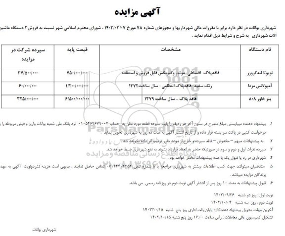 مزایده فروش سه دستگاه ماشین آلات شهرداری