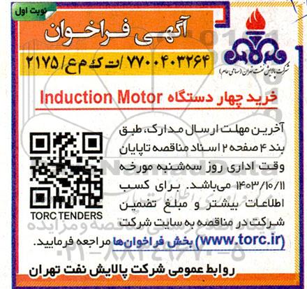 فراخوان خرید 4 دستگاه  induction motor 