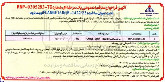 مناقصه عمومی ساخت FLANGE 16 IN(R-1422/23)  نوبت دوم 