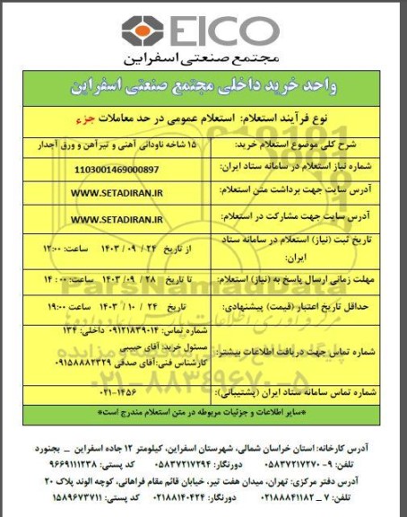 استعلام خرید 15 شاخه ناودانی آهنی و تیرآهن و ورق آجدار 