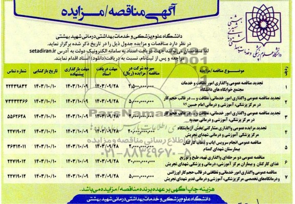 تجدید مزایده و مناقصه عمومی واگذاری مشارکتی بخش ازمایشگاه  مرکز پزشکی ، اموزشی...