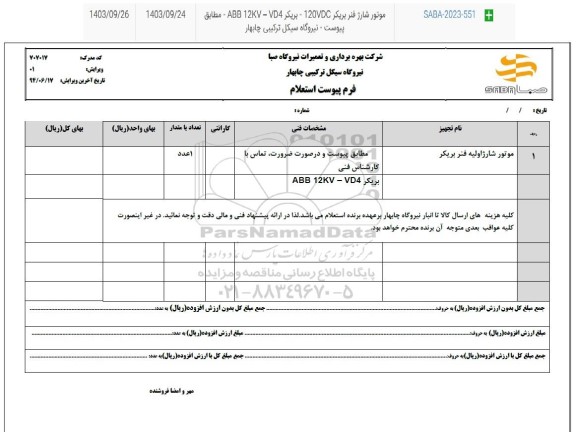 استعلام موتور شارژ اولیه فنر بریکر